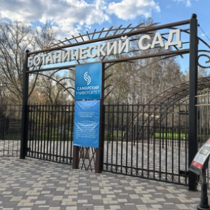 20 апреля Ботанический сад Самарского университета им. Королёва открывается для посещения