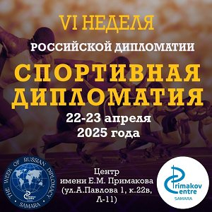 В Центре имени Е.М. Примакова пройдет "VI Неделя российской дипломатии"