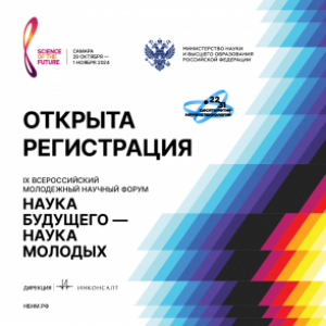 X Всероссийский молодежный научный форум "Наука будущего – наука молодых"