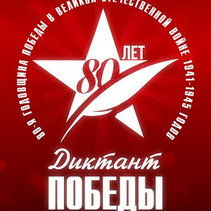 Музей авиации и космонавтики приглашает студентов и сотрудников принять участие в Диктанте Победы
