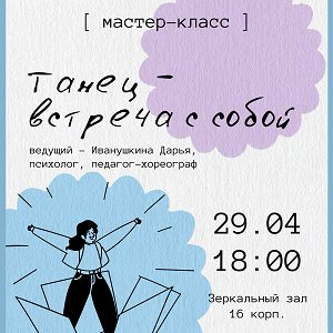 Приглашаем на мастер-класс "Танец – встреча с тобой"
