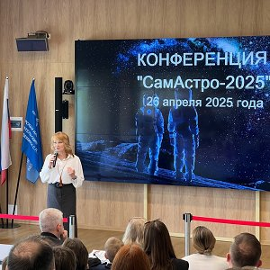 Состоялась VII Областная научно-практическая конференция "СамАстро-2025"