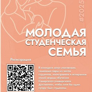 Стартовал конкурс "Молодая студенческая семья – 2025"