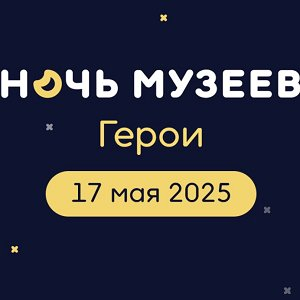 17 мая Музей авиации и космонавтики приглашает на  "Ночь музеев 2025"