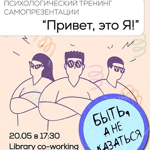 Приглашаем на психологический тренинг "Привет, это Я!"