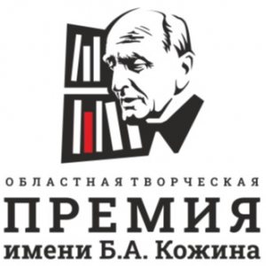 Стартует третий сезон Областной творческой премии имени Бориса Кожина