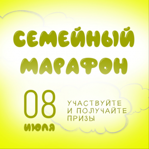 Центр поддержки студенческих семей запускает "Семейный марафон"