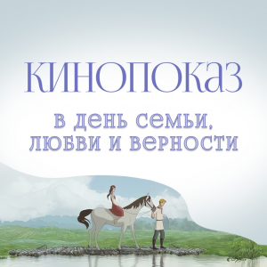 В университете состоится онлайн-показ фильма "Сказ о Петре и Февронии"
