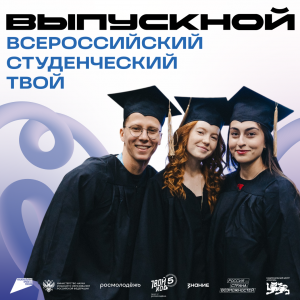 Присоединяйтесь к трансляции Всероссийского студенческого выпускного "Твой Выпускной"