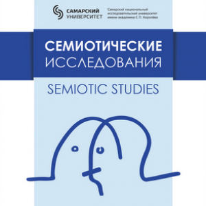Журнал "Семиотические исследования. Semiotic studies" включен в открытую международную базу данных DOAJ