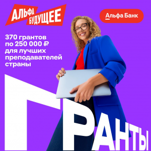 Гранты для преподавателей Самарского университета им. Королёва от Альфа-Банка