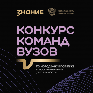 Команды вузов Самарской области приглашают к участию в конкурсе Общества «Знание»