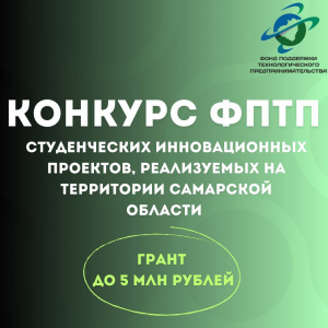 Фонд поддержки технологического предпринимательства объявил конкурс инновационных проектов запускает открытый конкурс студенческих инновационных проектов