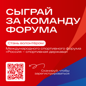 Стань волонтером Международного спортивного форума "Россия - спортивная держава"!