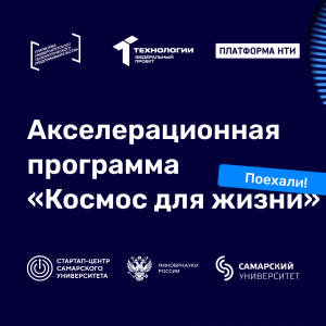 Университет запускает акселератор "Космос для жизни"