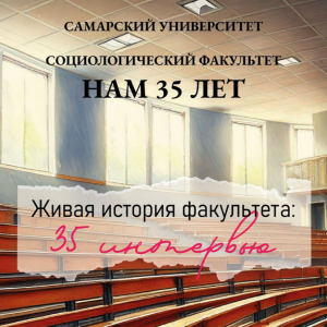 Социологический факультет приглашает всех желающих на презентацию книги "Живая история факультета – 35 интервью"