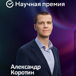 О роли AI в цифровой обработке и синтезе изображений расскажет Александр Коротин