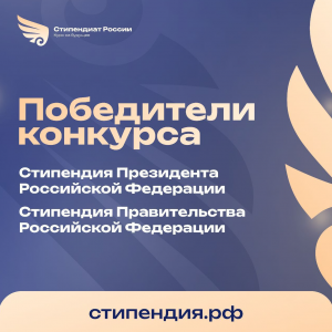 26 студентов нашего университета получат стипендии Президента и Правительства РФ