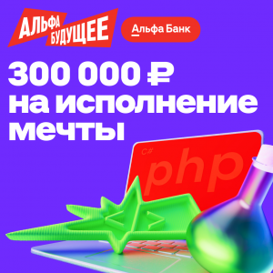 Продолжается прием заявок на участие в программе Альфа-Будущее Гранты студентам