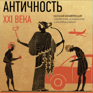 Будущий историк выступил на конференции "Античность XXI века"