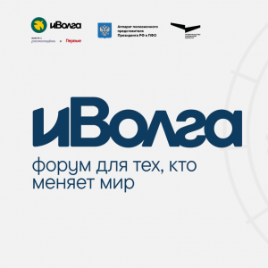 Стань частью форума Движения Первых – иВолга!