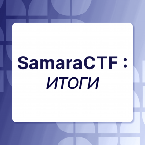 Подведены итоги открытого первенства Самарского университета по CTF – SamaraCTF 2026