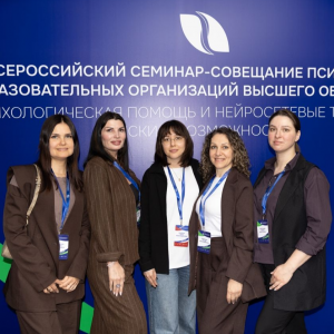 Всероссийский семинар-совещание психологов вузов – в Санкт-Петербурге