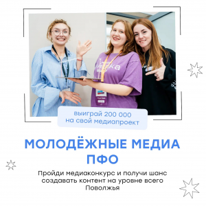 Медиаконкурс "Молодежные медиа ПФО"