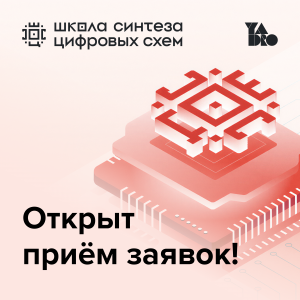 Школа синтеза цифровых схем от YADRO