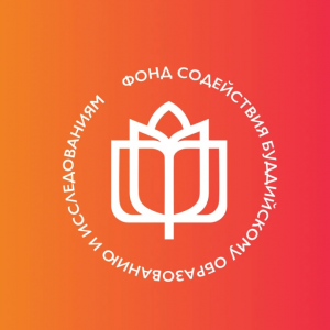 Сотрудничество российских университетов в изучении сохранения буддийских традиций