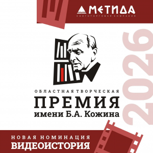 Старт четвертого сезона Областной творческой премии имени Бориса Александровича Кожина