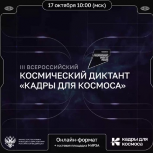 Студентов и сотрудников университета приглашают на III Всероссийский космический диктант "Кадры для космоса"