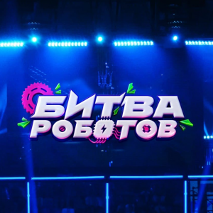 ROBOTIC представил на "Битве роботов" новую машину – Matros King