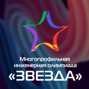 В Самарском университете им. Королёва стартовал отборочный этап многопрофильной инженерной олимпиады "Звезда"