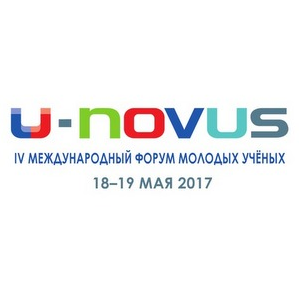 Молодых ученых приглашают на форум U-Novus