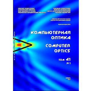 Вышел в свет первый номер 41 тома журнала "Компьютерная оптика" 