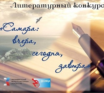 Литературный конкурс "Самара: вчера, сегодня, завтра"