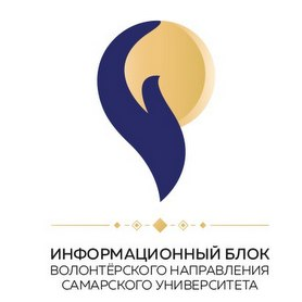 Самарский университет вошёл в Ассоциацию волонтёрских центров