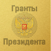 Совет по грантам Президента Российской Федерации приглашает принять участие в конкурсах
