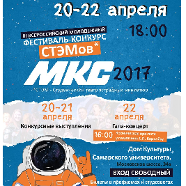 В Самаре стартует фестиваль СТЭМов "МКС-2017" 