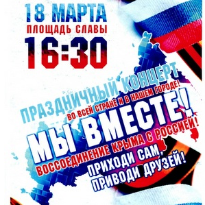 В Самаре состоится концерт, посвященный годовщине вхождения Республики Крым и города Севастополя в состав Российской Федерации