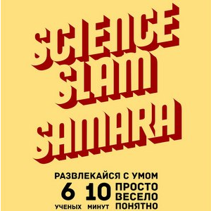 В Самаре пройдет десятый Science Slam