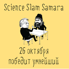 Science Slam Самара: болеем за Владимира Платонова