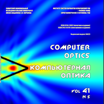 Вышел в свет пятый номер 41 тома журнала "Компьютерная оптика"