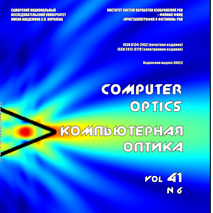 Вышел в свет шестой номер 41 тома журнала «Компьютерная оптика»