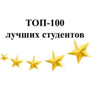 Начался приём заявок на конкурс «ТОП-100 лучших студентов СГАУ»