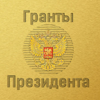 Конкурс на право получения грантов Президента РФ на 2017-2018 годы