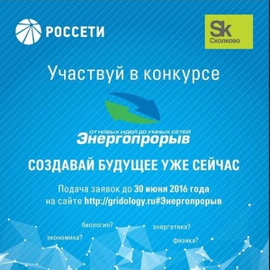 Объявлен конкурс "Энергопрорыв-2016"