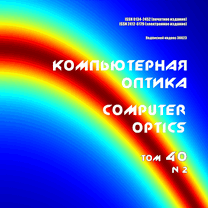 Вышел в свет второй номер 40 тома научного журнала "Компьютерная оптика" за 2016 год