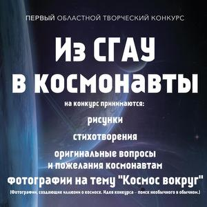 Стартовал творческий конкурс «Из СГАУ в космонавты»